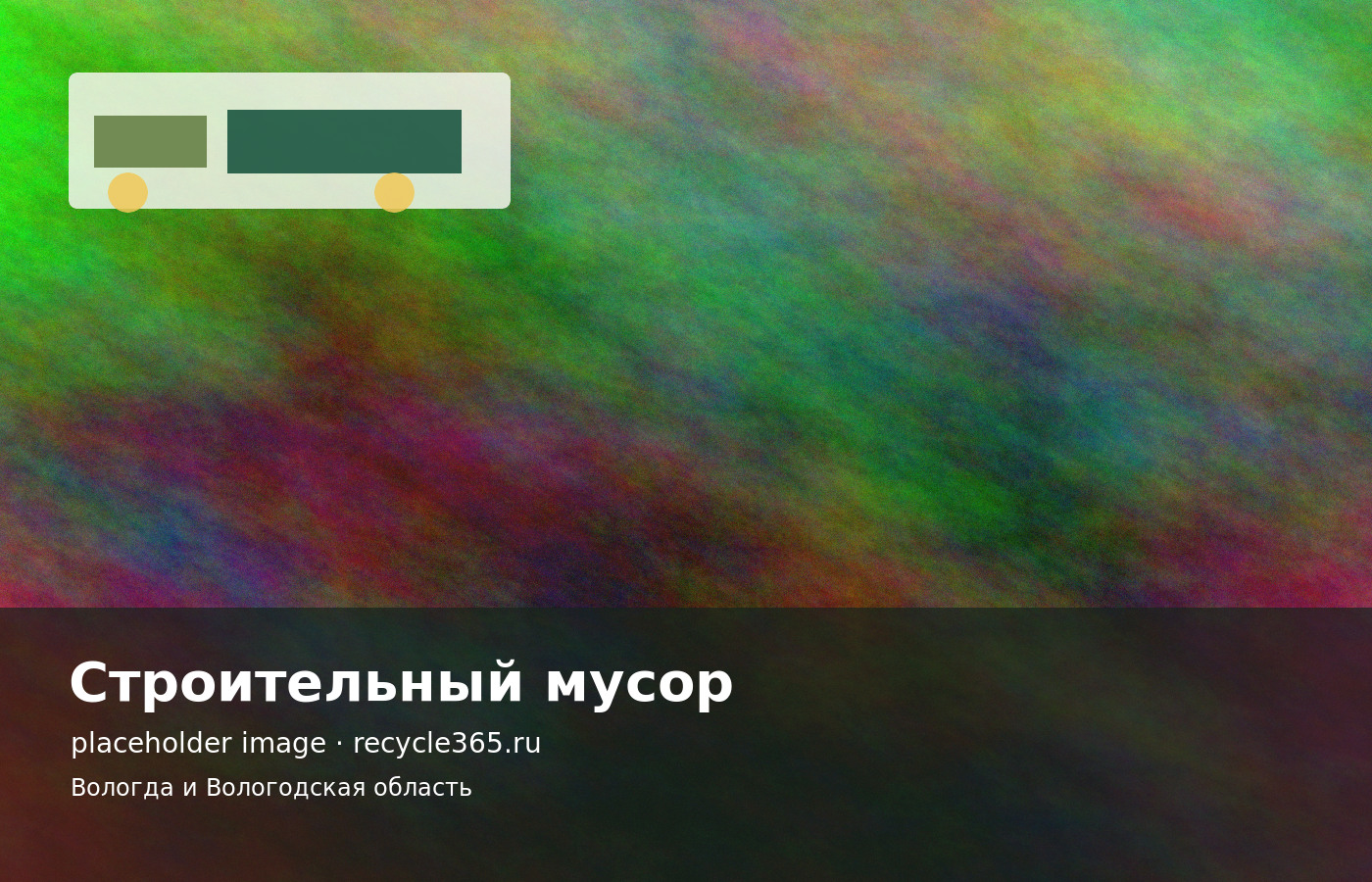 Контейнер для строительного мусора после ремонта на объекте в Вологде