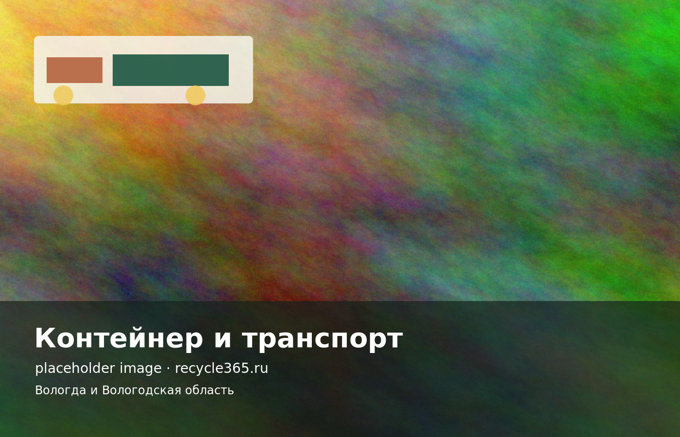 Грузовой автомобиль подает контейнер для вывоза мусора в частном секторе