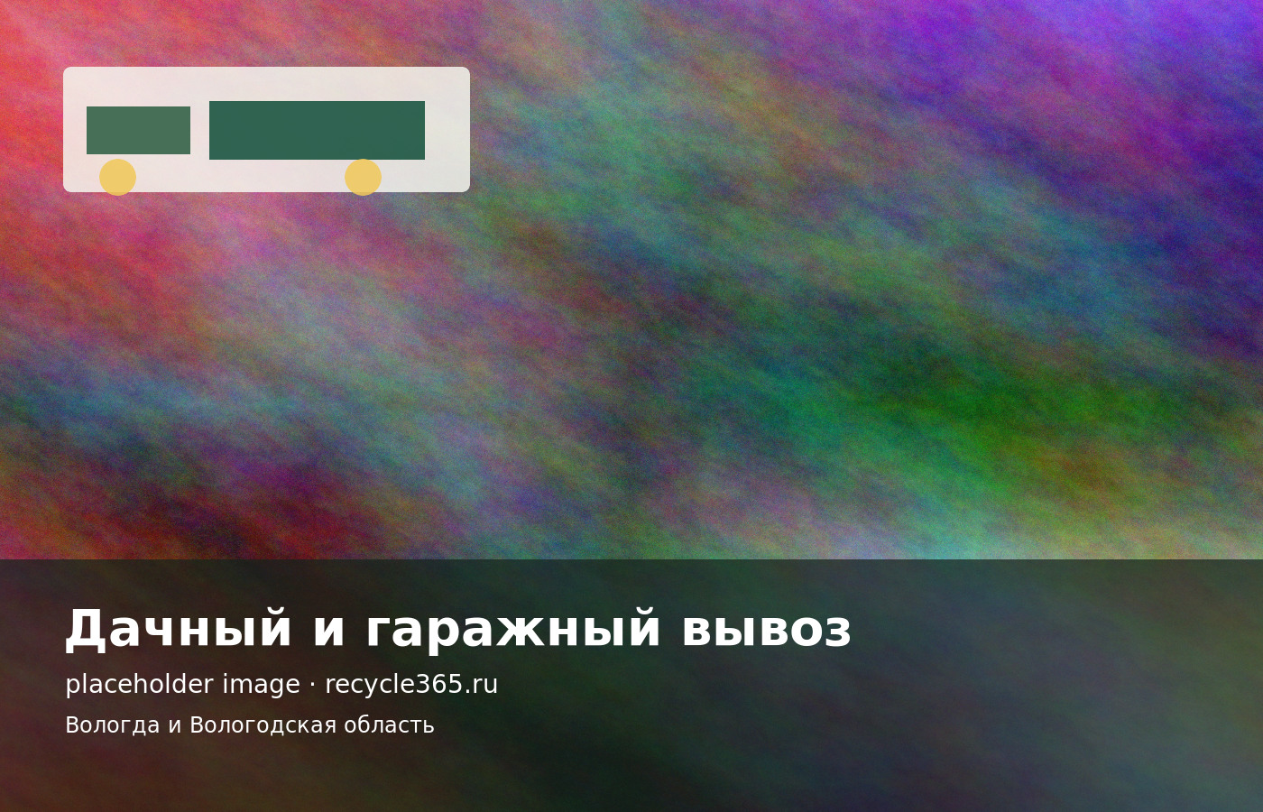 Дачный участок с собранным хламом и мешками для вывоза по Вологодской области