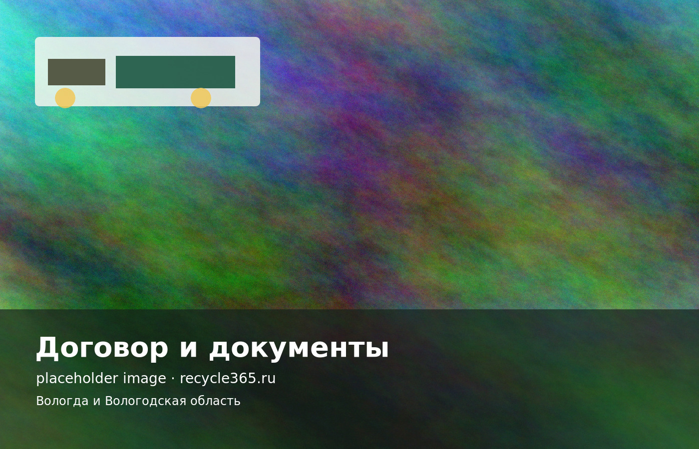 Документы и договор на вывоз отходов для организации или муниципального заказчика