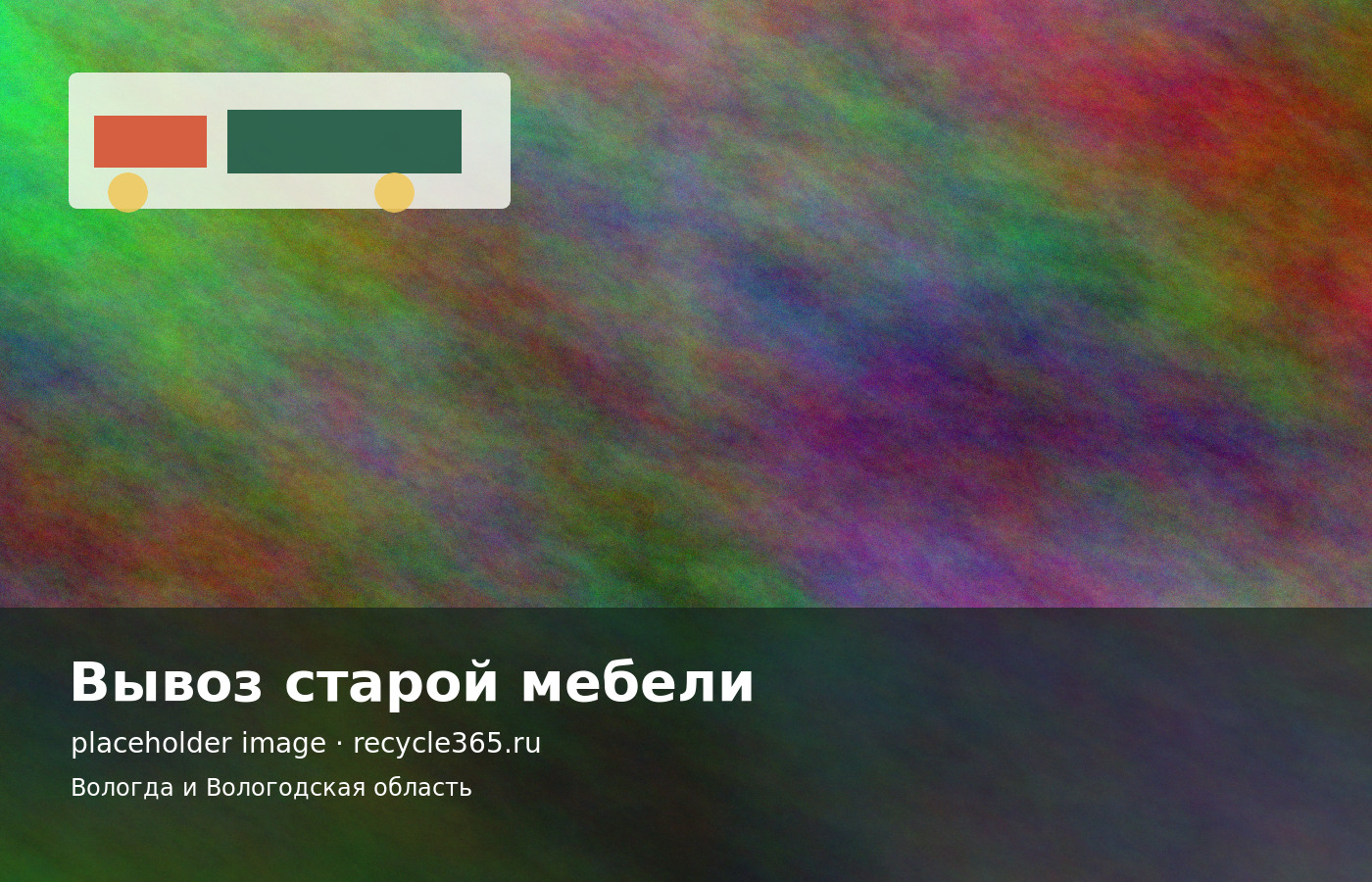 Старая мебель подготовлена к выносу грузчиками из квартиры в Вологде