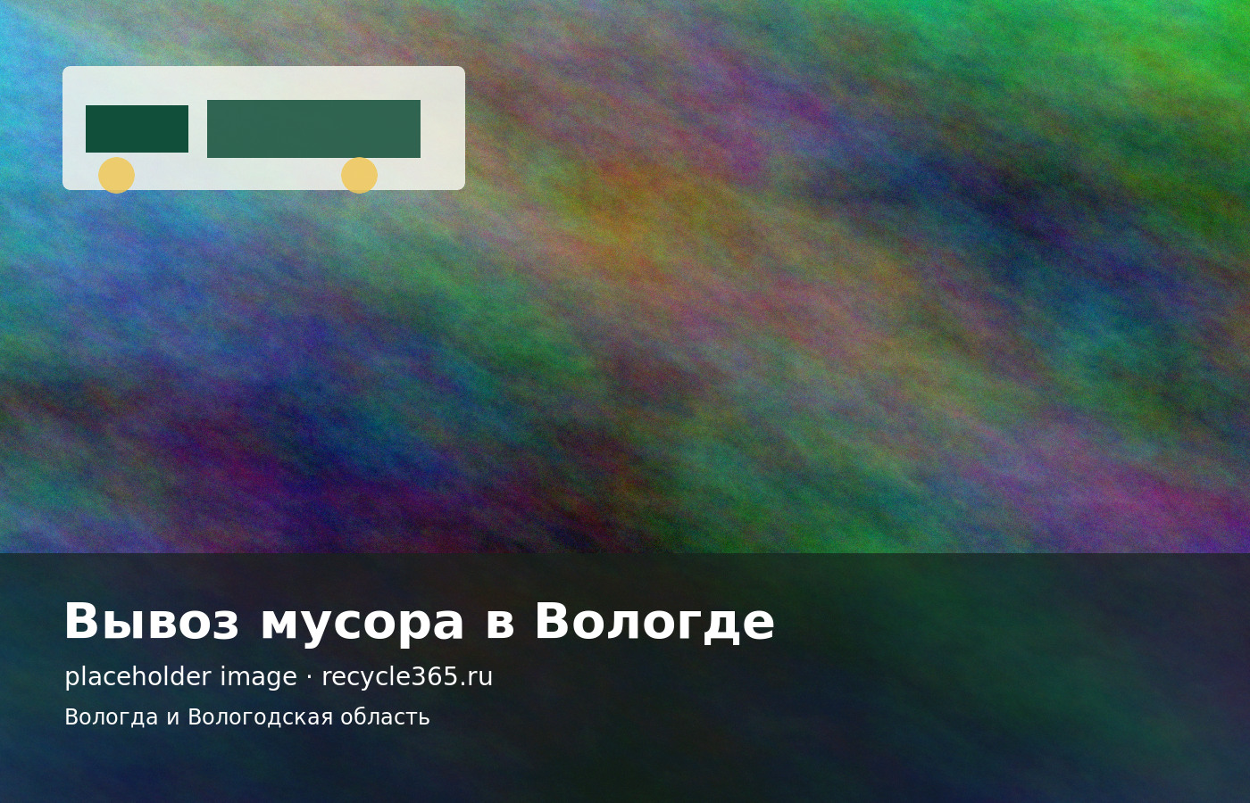 Грузовая машина для вывоза мусора в Вологде рядом с контейнером и подготовленными мешками