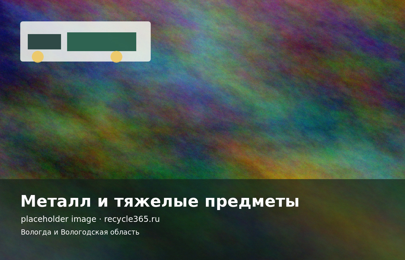 Металлическая дверь и тяжелые металлические изделия перед вывозом на переработку