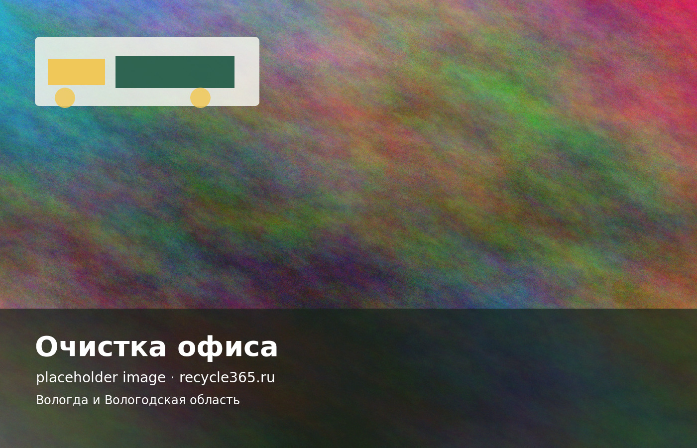 Офисные стулья, столы и коробки перед комплексной очисткой помещения