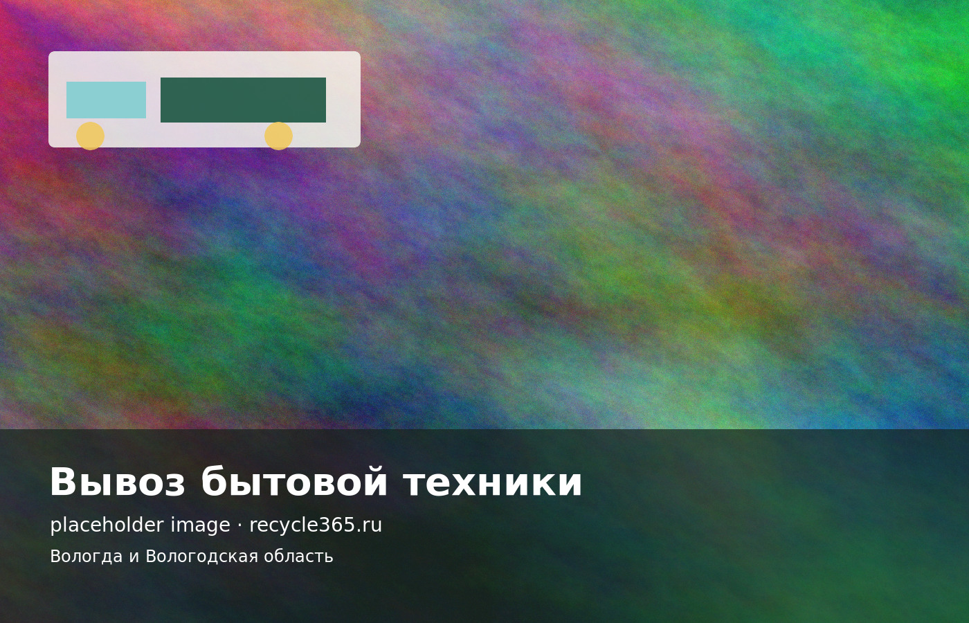 Погрузка старого холодильника и стиральной машины для утилизации в Вологде