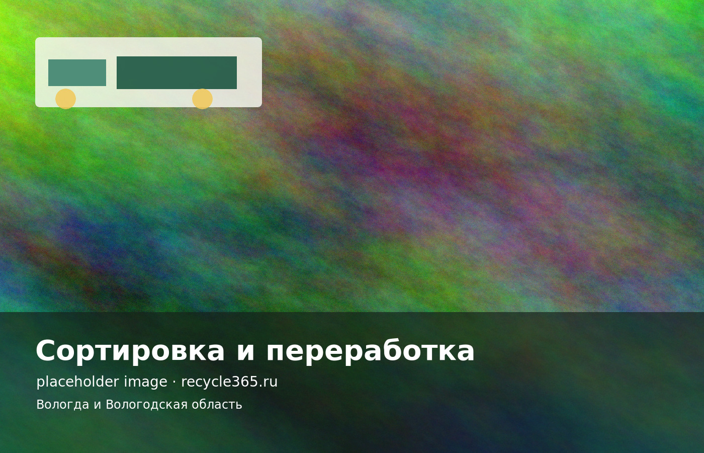 Сортировка бумаги, упаковки и вторсырья перед передачей на переработку
